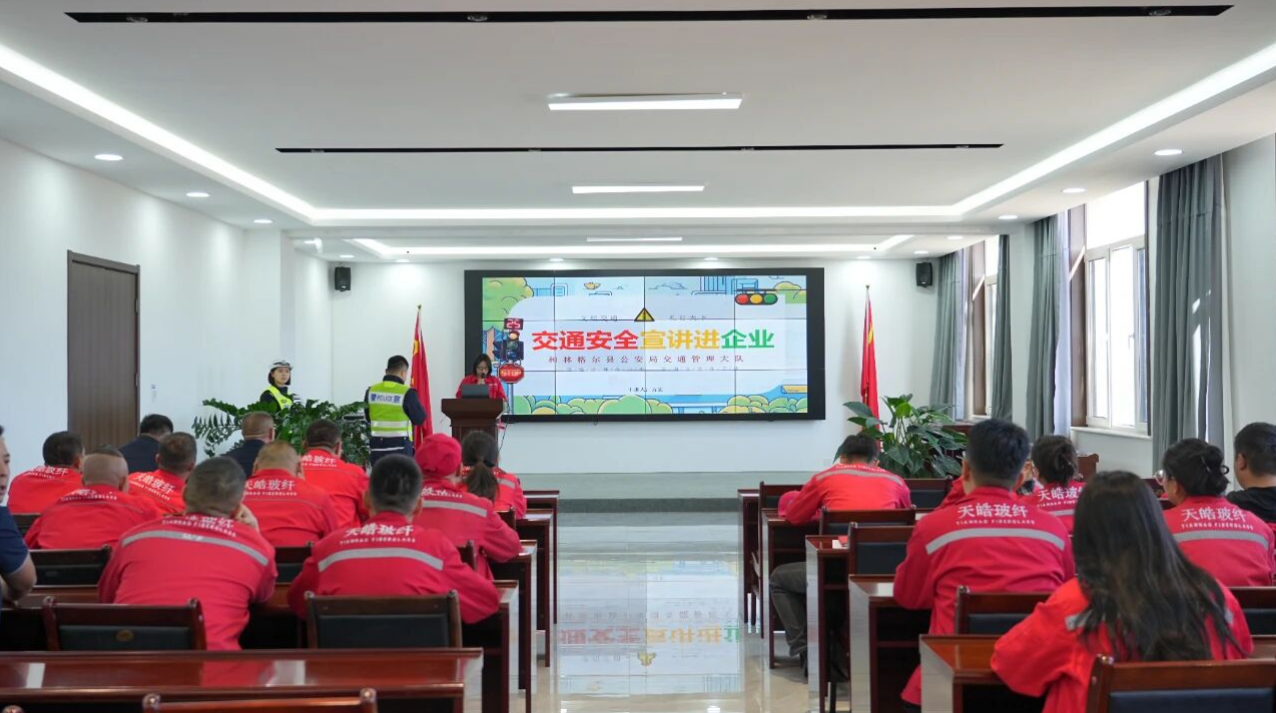 Police and enterprises join hands to travel safely | Traffic safety promotion comes to Tianhao Fiberglass